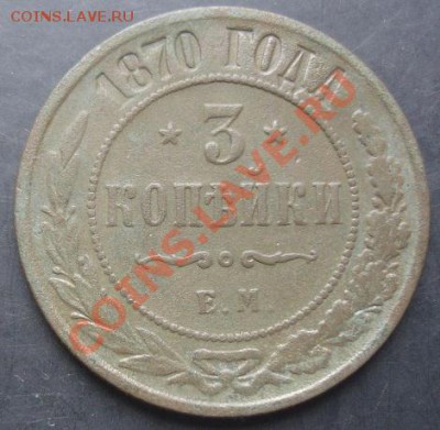 3 коп.1870-ем года до 22-00 08.11.2011 года - DSC08352.JPG