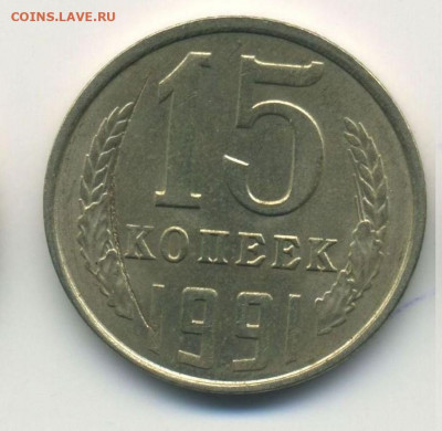 15 копеек 1991 Л, засорение, 11.12.21 22:00мск - 222074212.0