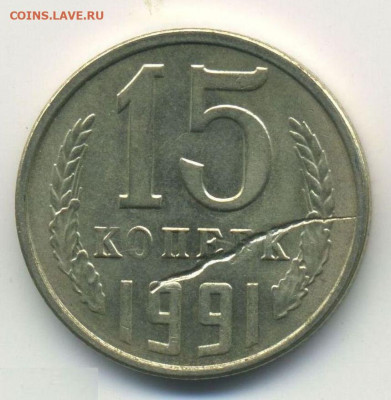 15 копеек 1991 Л, "червяк", 11.12.21 22:00мск - 222074212.0