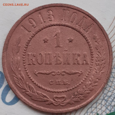 1 копейка 1913. До 13.12.21. - 20211208_140912