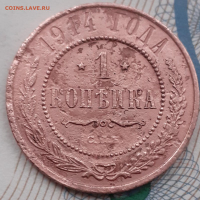 1 копейка 1914. До 13.12.21. - 20211208_140818