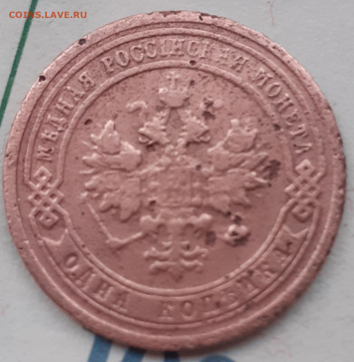 1 копейка 1899.до 13.12.21. - 20211208_140658