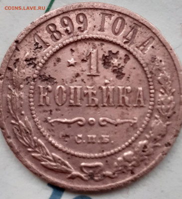 1 копейка 1899.до 13.12.21. - 20211208_140628