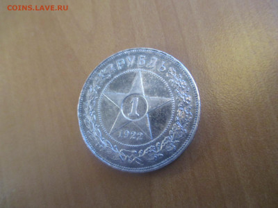 1 рубль 1922 ПЛ. "Короткий"  аук    сегодня в 22.00 - IMG_6831.JPG