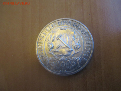 1 рубль 1922 ПЛ. "Короткий"  аук    сегодня в 22.00 - IMG_6828.JPG