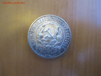 1 рубль 1922 ПЛ. "Короткий"  аук    сегодня в 22.00 - IMG_6827.JPG