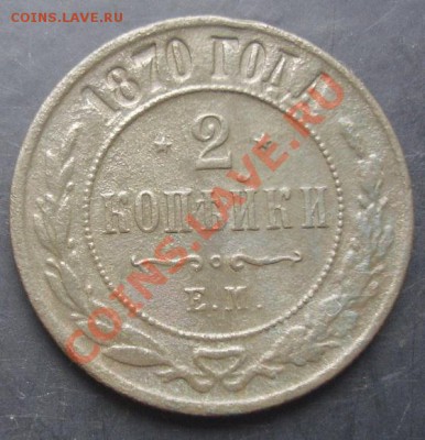 2 копейки 1870-ем года до 22-00 08.11.2011 года - DSC08354.JPG