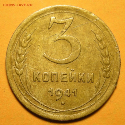 Нечастая 3 копейки 1941, шт. 1.1В - до 14.12.21. 22:00 мск. - DSCN8444.JPG