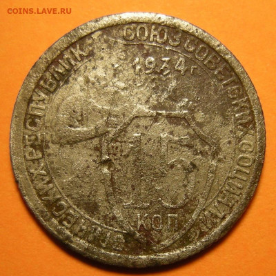 Редкая 15 копеек 1934, шт. 1.1 - до 14.12.21. 22:00 мск. - DSCN9370.JPG