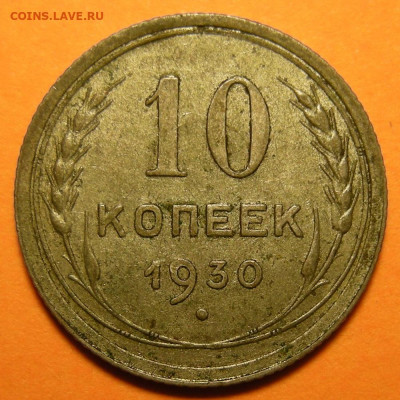 10 копеек 1930, шт.1.5 "чёткий полюс" - до 14.12.21. 22:00 - DSCN9354.JPG