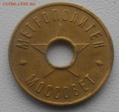 ЖЕТОН МЕТРОПОЛИТЕН МОССОВЕТ,оригинал.до14.12.21.в 22.00мск - IMGP5165.JPG