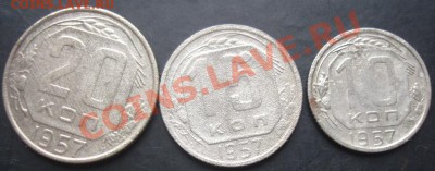 10,15,20копеек 1957 года до 22-00 08.11.2011года - DSC08358.JPG