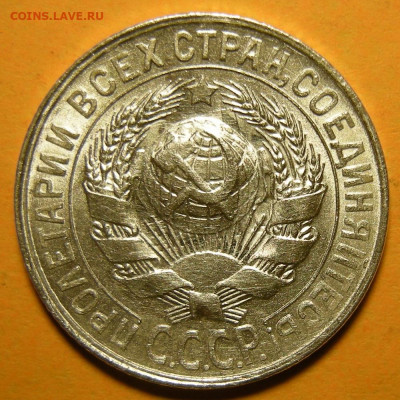 15 копеек 1928, узлы Б (состояние) - до 14.12.21. 22:00 мск. - DSCN8620.JPG