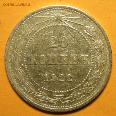 20 копеек 1922, шт. 1.2 (Ф-4) № 2 - до 14.12.21. 22:00 мск. - DSCN8657.JPG