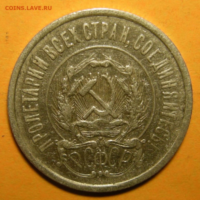 20 копеек 1922, шт. 1.2 (Ф-4) № 1 - до 14.12.21. 22:00 мск. - DSCN8677.JPG