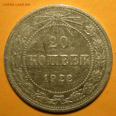 20 копеек 1922, шт. 1.1 "короткие ости" (Ф-3) - до 14.12.21. - DSCN8664.JPG