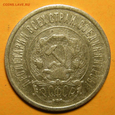 20 копеек 1922, шт. 1.1 "короткие ости" (Ф-3) - до 14.12.21. - DSCN8668.JPG