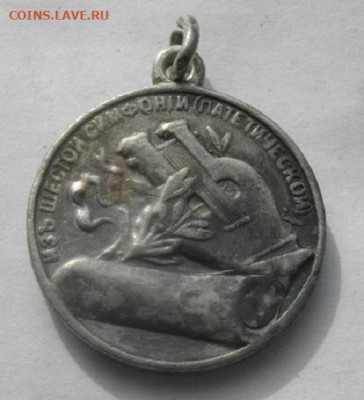 МЕДАЛЬ ПЁТР ИЛЬИЧ ЧАЙКОВСКИЙ СЕРЕБРО.до 14.12.21.в 22.00мск - IMGP9941.JPG