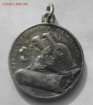 МЕДАЛЬ ПЁТР ИЛЬИЧ ЧАЙКОВСКИЙ СЕРЕБРО.до 14.12.21.в 22.00мск - IMGP9940.JPG