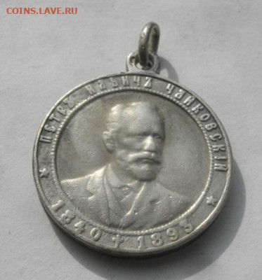 МЕДАЛЬ ПЁТР ИЛЬИЧ ЧАЙКОВСКИЙ СЕРЕБРО.до 14.12.21.в 22.00мск - IMGP9937.JPG