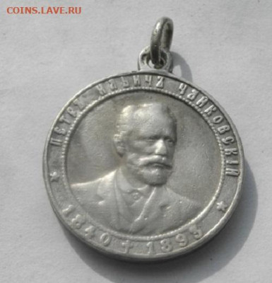 МЕДАЛЬ ПЁТР ИЛЬИЧ ЧАЙКОВСКИЙ СЕРЕБРО.до 14.12.21.в 22.00мск - IMGP9936.JPG