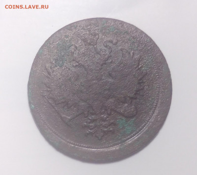 5 копеек 1850х или 60х ? Брак , спрос. - IMG_20211208_192437
