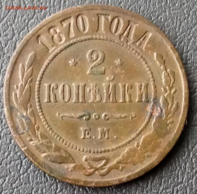 2 копейки 1870 ем Окончание: 12.12.2021г. в 22:00 мск - IMG_20211120_142529