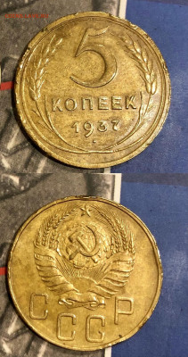 5 копеек 1937 г. 11.12.21 г. 22.00. - IOXEE4798.JPG