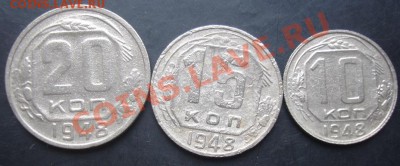 10,15,20копеек 1948 года до 22-00 08.11.2011года - DSC08360.JPG