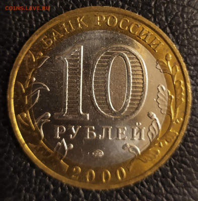 БИМ 10 рублей 2000г Политрук 11.12.21 в 22:30 по мск - IMG_20211208_183904