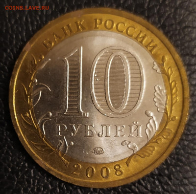 БИМ Смоленск 10 рублей 2008г 11.12.21 в 22:30 по мск - IMG_20211208_184038