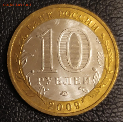 БИМ Калуга 10 рублей 2009г UNC 11.12.21 в 22:30 по мск - IMG_20211208_184152