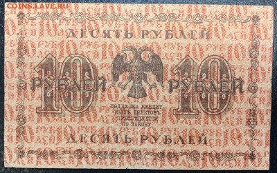 10 рублей 1918г. до 14.12 до 22:00мск с 1р. - IMG_1838