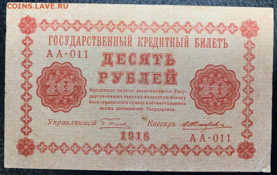10 рублей 1918г. до 14.12 до 22:00мск с 1р. - IMG_1837