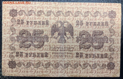25 рублей 1918г. до 14.12 до 22:00мск с 1р. - IMG_1840