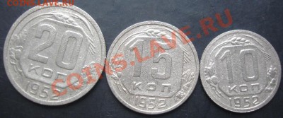 10,15,20копеек 1952 года до 22-00 08.11.2011года - DSC08362.JPG