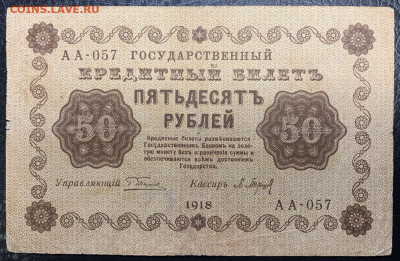50 рублей 1918г. до 14.12 до 22:00мск с 1р. - IMG_1841