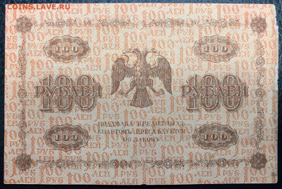100 рублей 1918г. до 14.12 до 22:00мск с 1р. - IMG_1844