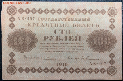 100 рублей 1918г. до 14.12 до 22:00мск с 1р. - IMG_1843