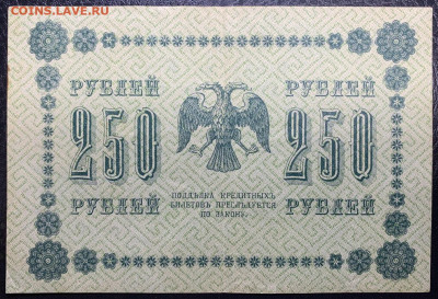 250 рублей 1918г. до 14.12 до 22:00мск с 1р. - IMG_1846