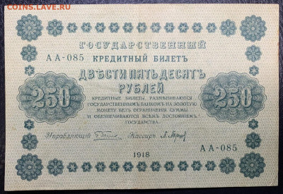 250 рублей 1918г. до 14.12 до 22:00мск с 1р. - IMG_1845