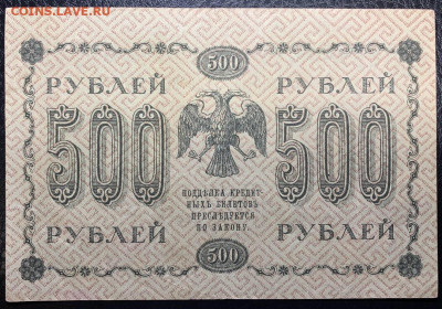500 рублей 1918г. до 14.12 до 22:00мск с 1р. - IMG_1848