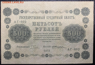 500 рублей 1918г. до 14.12 до 22:00мск с 1р. - IMG_1847