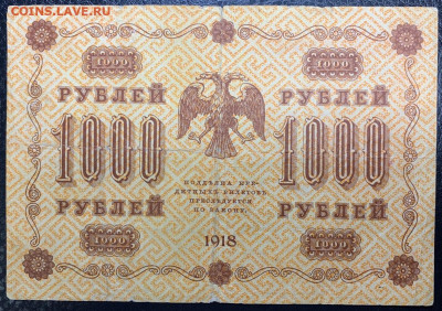 1000 рублей 1918г. до 14.12 до 22:00мск с 1р. - IMG_1850