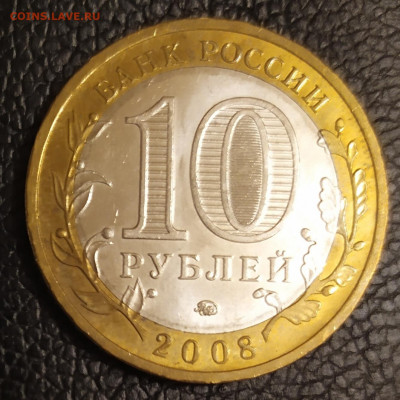 БИМ Азов 10 рублей 2008г ММД 11.12.21 в 22:30 по мск - IMG_20211208_193911