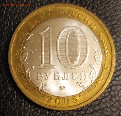 БИМ Приозёрск 10 рублей 2008г ММД 11.12.21 в 22:30 по мск - IMG_20211208_195157
