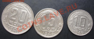 10,15,20копеек 1946 года до 22-00 08.11.2011года - DSC08364.JPG