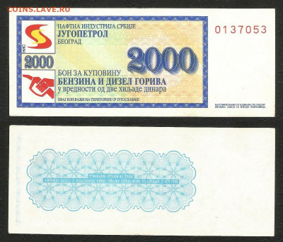 Югославия 2000 купон на топливо пресс - с 1 рубля - 14.12 - 12