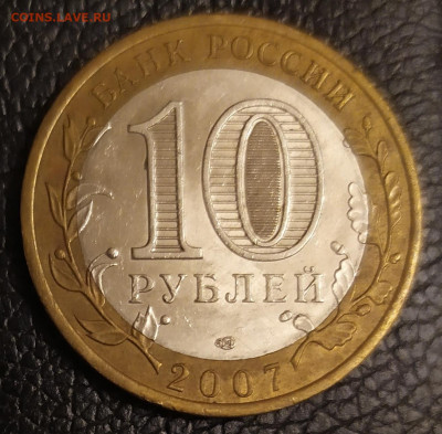 БИМ Великий Устюг 10 рублей 2007г СПМД 11.12.21 в 22:30 - IMG_20211208_195246