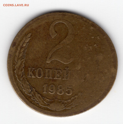 2 копейки 1985г Монета не круглая.Дефект заготовки? - img085